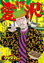 闇金ウシジマくん外伝浪花タイムリープ愛沢くん 1/真鍋昌平/サササニサトシ【3000円以上送料無料】