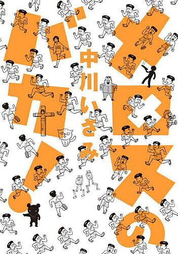 Sunday C - 【3千円以上送料無料】メロスのバカ!／中川いさみ