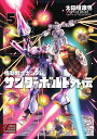 機動戦士ガンダムサンダーボルト外伝 5/太田垣康男/矢立肇/富野由悠季【3000円以上送料無料】