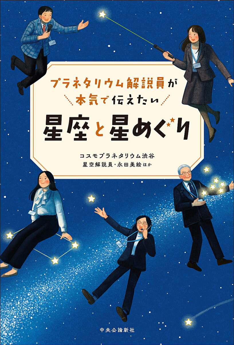 ※商品画像はイメージや仮デザインが含まれている場合があります。帯の有無など実際と異なる場合があります。著者永田美絵(ほか著)出版社中央公論新社発売日2024年12月ISBN9784120058691ページ数251Pキーワードぷらねたりうむかいせついんがほんきでつたえたいせい プラネタリウムカイセツインガホンキデツタエタイセイ ながた みえ ナガタ ミエ9784120058691内容紹介個性あふれる解説員8名のライブ解説。聞くように読める今夜の星空。※本データはこの商品が発売された時点の情報です。目次春の章（星に魅了された旅人、北極星に守られる（佐々木勇太）/春の空、星をつないで弧を描こう（宮原里菜））/夏の章（七夕に星を詠む（西香織）/渋谷発、天の川銀河ツアー（小久保史織））/秋の章（夜空を切り取ってみると（村山能子）/芸人、星を追いかける（田畑祐一））/冬の章（この道50年が解説する投影機のしくみ（村松修）/宇宙のなかの、たったひとつの地球（永田美絵））