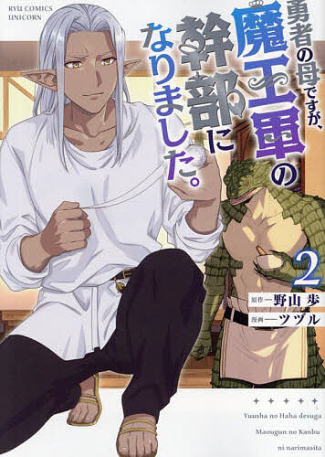 Other - 【3千円以上送料無料】勇者の母ですが、魔王軍の幹部になりま 2