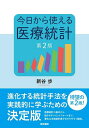 今日から使える医療統計/新谷歩【3000円以上送料無料】
