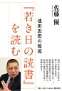 池田思想の源流『若き日の読書』を読む/佐藤優【3000円以上送料無料】