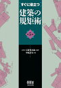 すぐに役立つ建築の規矩術/玉置豊次郎/中原靖夫【3000円以上送料無料】