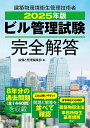 ビル管理試験完全解答 2025年版/設備と管理編集部【3000円以上送料無料】