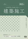 二級建築士試験合格セミナー建築施工 2025年版/全日本建築士会【3000円以上送料無料】