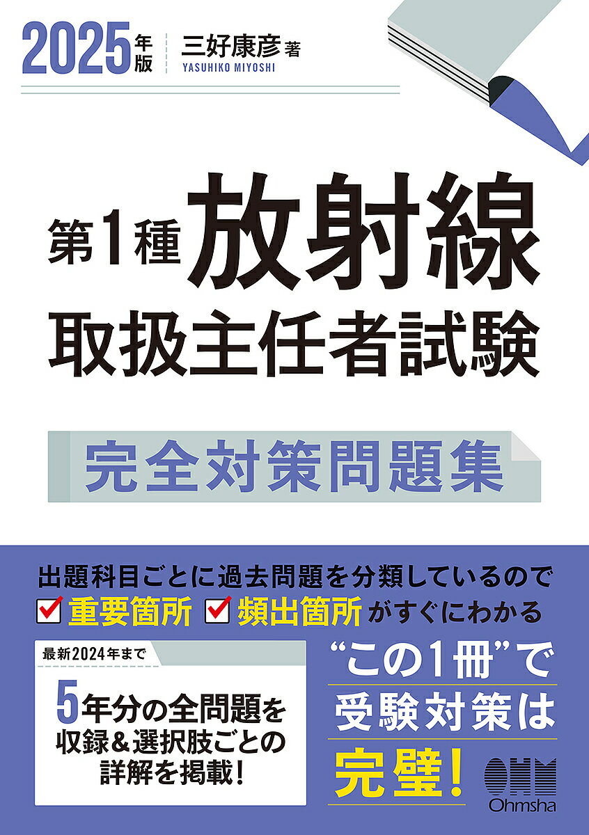 第1種放射線取扱主任者試験完全対策問題集 2025年版／三好康彦【3000円以上送料無料】