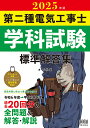 第二種電気工事士学科試験標準解答集 2025年版【3000円以上送料無料】
