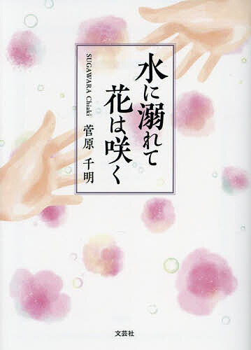 著者菅原千明(著)出版社文芸社発売日2024年11月ISBN9784286257495ページ数243Pキーワードみずにおぼれてはなわさく ミズニオボレテハナワサク すがわら ちあき スガワラ チアキ9784286257495