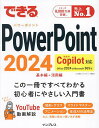 できるPowerPoint2024 Office2024&Microsoft365版/井上香緒里/できるシリーズ編集部【3000円以上送料無料】