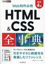 HTML & CSS全事典 Web制作必携/加藤善規/できるシリーズ編集部【3000円以上送料無料】