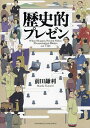 歴史的プレゼン/前田鎌利【3000円以上送料無料】