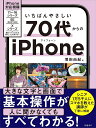 いちばんやさしい70代からのiPhone/増田由紀【3000円以上送料無料】