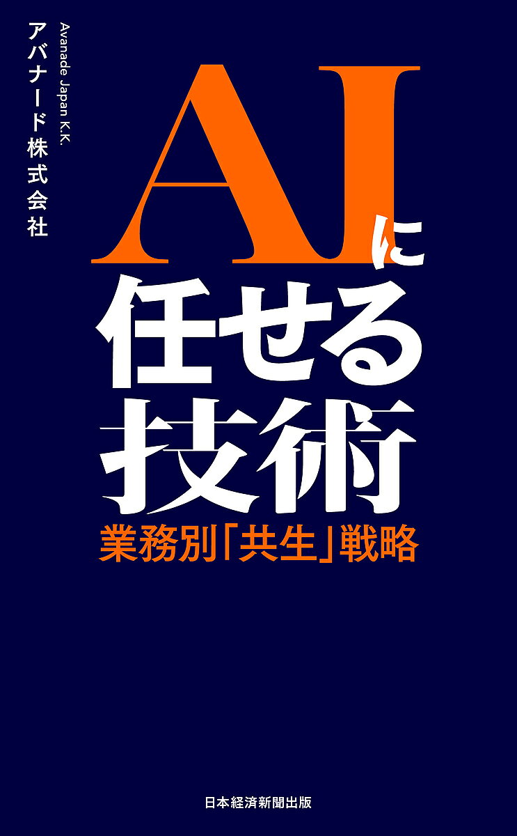 ※商品画像はイメージや仮デザインが含まれている場合があります。帯の有無など実際と異なる場合があります。著者アバナード株式会社(編)出版社日経BP日本経済新聞出版発売日2024年12月ISBN9784296120147ページ数346PキーワードえーあいにまかせるぎじゆつAI／に／まかせる／ぎじ エーアイニマカセルギジユツAI／ニ／マカセル／ギジ あばな−ど／かぶしき／がいしや アバナ−ド／カブシキ／ガイシヤ9784296120147内容紹介生成AIにどの業務を任せるべきか？ いま多くの企業は生成AIの導入フェーズを終え、活用フェーズに移行しつつあります。我々はどのように生成AIと向きあい、活用するべきでしょうか？本書は、営業、マーケティング、R&D、製造・物流、顧客管理、人事、情報システム、経営企画・経理財務など8部署50業務ごとの活用方法を徹底分析。部署ごとの業務をどの程度、生成AIに任せられるのか、「データ」と「ルール」の2軸で構成されたマトリクスに落とし込んで解説します。プロジェクトの進め方、費用対効果の測定方法、そしてERPやCRM、Copilotといった他のソリューションとの連携の可能性もカバーしています。生成AIを単なるツールで終わらせない、戦略的かつ計画的に活用できるようになるための要諦を示す一冊です。※本データはこの商品が発売された時点の情報です。目次第1章 AIとの向き合い方/第2章 営業/第3章 マーケティング/第4章 R＆D/第5章 製造・物流/第6章 顧客管理/第7章 人事/第8章 情報システム/第9章 経営企画・経理財務/第10章 他のソリューションとの連携