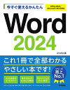今すぐ使えるかんたんWord2024/AYURA【3000円以上送料無料】