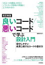 良いコード/悪いコードで学ぶ設計入門 保守しやすい成長し続けるコードの書き方/仙塲大也【3000円以上送料無料】