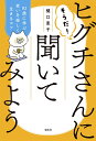 そうだ!ヒグチさんに聞いてみよう 92歳に学ぶ老いを楽しく生きるコツ/樋口恵子【3000円以上送料無料】