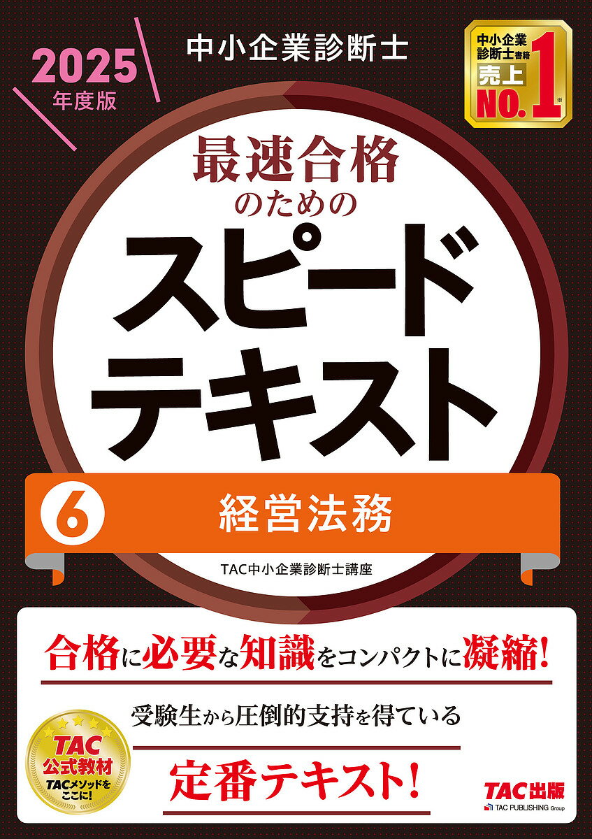 中小企業診断士最速合格のためのスピードテキスト 2025年度版6／TAC中小企業診断士講座【3000円以上送料無料】のサムネイル