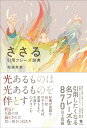 ささる引用フレーズ辞典/堀越英美【3000円以上送料無料】