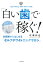 「白い歯」で稼ぐ! 未経験からはじめる「セルフホワイトニングサロン」/佐藤和也【3000円以上送料無料】 1,650円