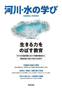 河川・水の学び 生きる力をのばす教育/河川財団【3000円以上送料無料】