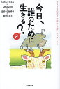 今日、誰のために生きる? 2/ひすいこたろう【3000円以上送料無料】