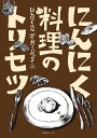 にんにく料理のトリセツ/にんにくバルザ・ガーリック/レシピ【3000円以上送料無料】