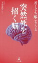 若くても起こりうる突然死を招く脳/玉谷青史【3000円以上送料無料】