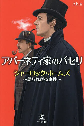 アバーネティ家のパセリ シャーロック・ホームズ〜語られざる事件〜／Ah【3000円以上送料無料】