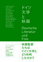 ドイツ文学と映画/山本佳樹/市川明/香月恵里【3000円以上送料無料】