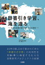 辞書引き学習、海を渡る 汎用的語彙学習方略モデルの開発/深谷圭助/吉川龍生【3000円以上送料無料】