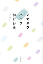 アマネクハイク/神野紗希【3000円以上送料無料】