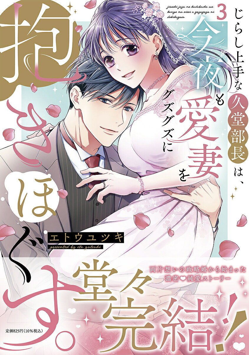 【3千円以上送料無料】じらし上手な久堂部長は、今夜も愛妻を 3