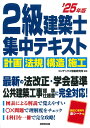 2級建築士集中テキスト ’25年版/コンデックス情報研究所【3000円以上送料無料】