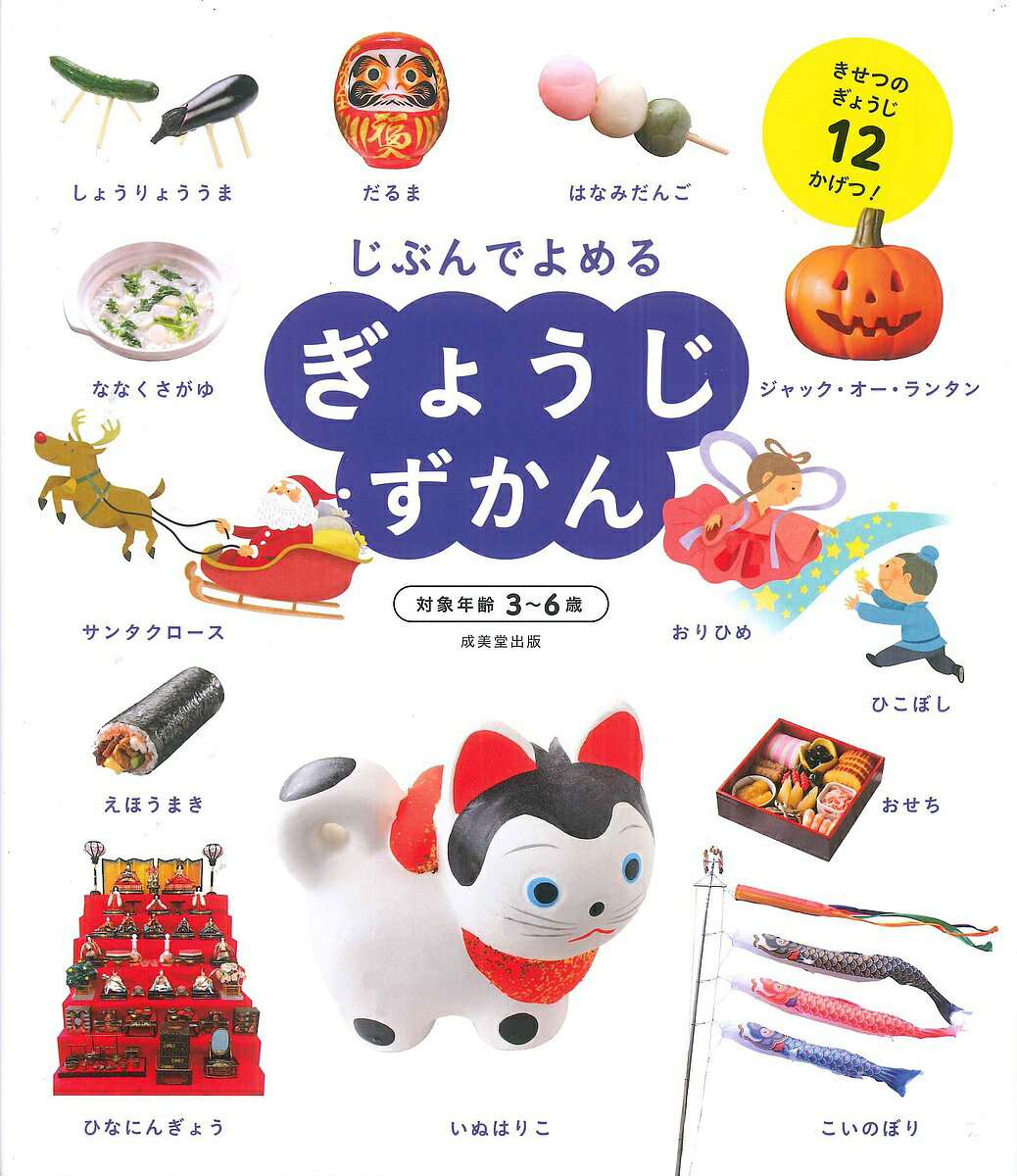 じぶんでよめるぎょうじずかん きせつのぎょうじ12かげつ!／成美堂出版編集部【3000円以上送料無料】のサムネイル