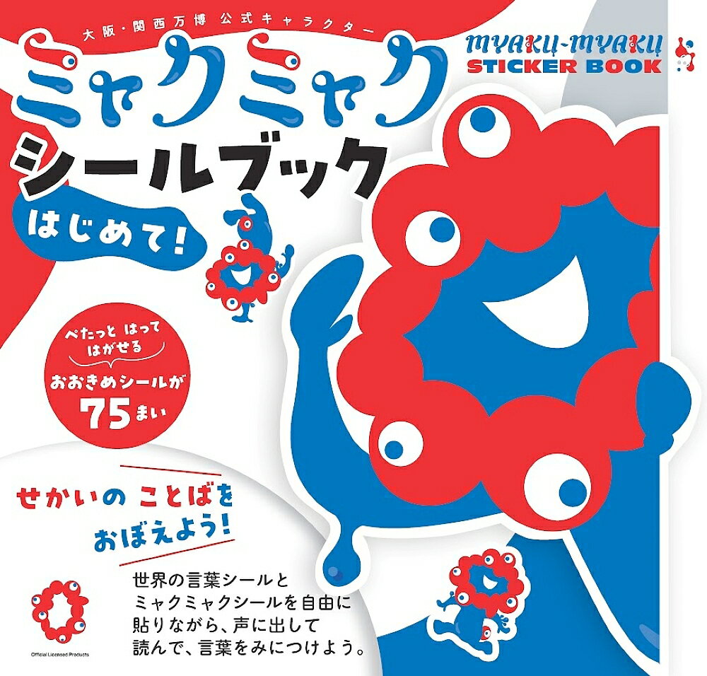ミャクミャク シールブック はじめて!／子供／絵本【3000円以上送料無料】のサムネイル
