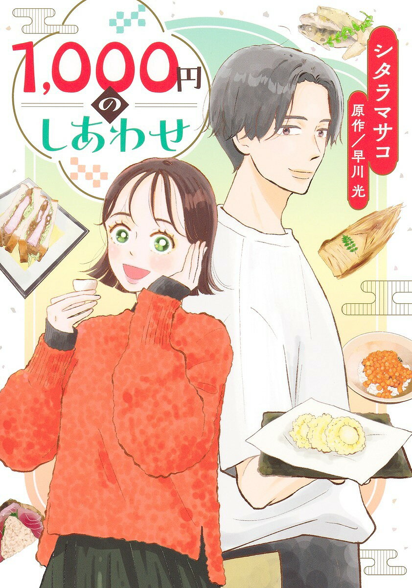 Ladies - 【3千円以上送料無料】1,000円のしあわせ／シタラマサコ／早川光