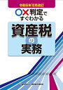 ○×判定ですぐわかる資産税の実務 令和6年12月改訂/納税協会連合会編集部【3000円以上送料無料】