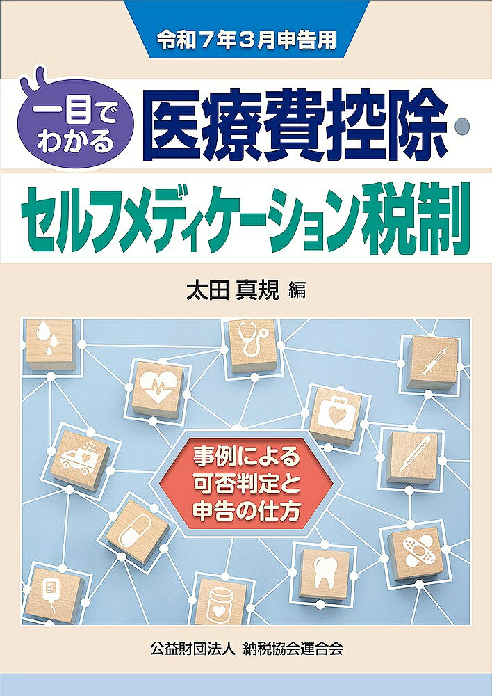 著者太田真規(編)出版社納税協会連合会発売日2025年01月ISBN9784433703240ページ数203Pキーワードひとめでわかるいりようひこうじよせるふめでいけーし ヒトメデワカルイリヨウヒコウジヨセルフメデイケーシ おおた まさき オオタ マサキ9784433703240内容紹介医療費控除やセルフメディケーション税制をめぐる質疑・可否判定について、一目で確認できる○×形式で回答。確定申告書の作成方法について、具体的な事例に沿って記載例を掲げ、わかりやすく解説。※本データはこの商品が発売された時点の情報です。目次第1編 基礎知識編（医療費控除/医療費控除の対象とされる医療費/保険金等で補填される金額 ほか）/第2編 問答編（医師等による診療等の対価/医薬品の購入費用/療養上の世話の費用 ほか）/第3編 作成例編（確定申告書の作成/確定申告書の作成例）/付録 参考資料編