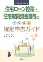 住宅ローン控除・住宅取得資金贈与のトクする確定申告ガイド 令和7年3月申告用/塚本和美【3000円以上送料無料】