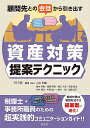 顧問先との会話から引き出す資産対策提案テクニック/101会【3000円以上送料無料】