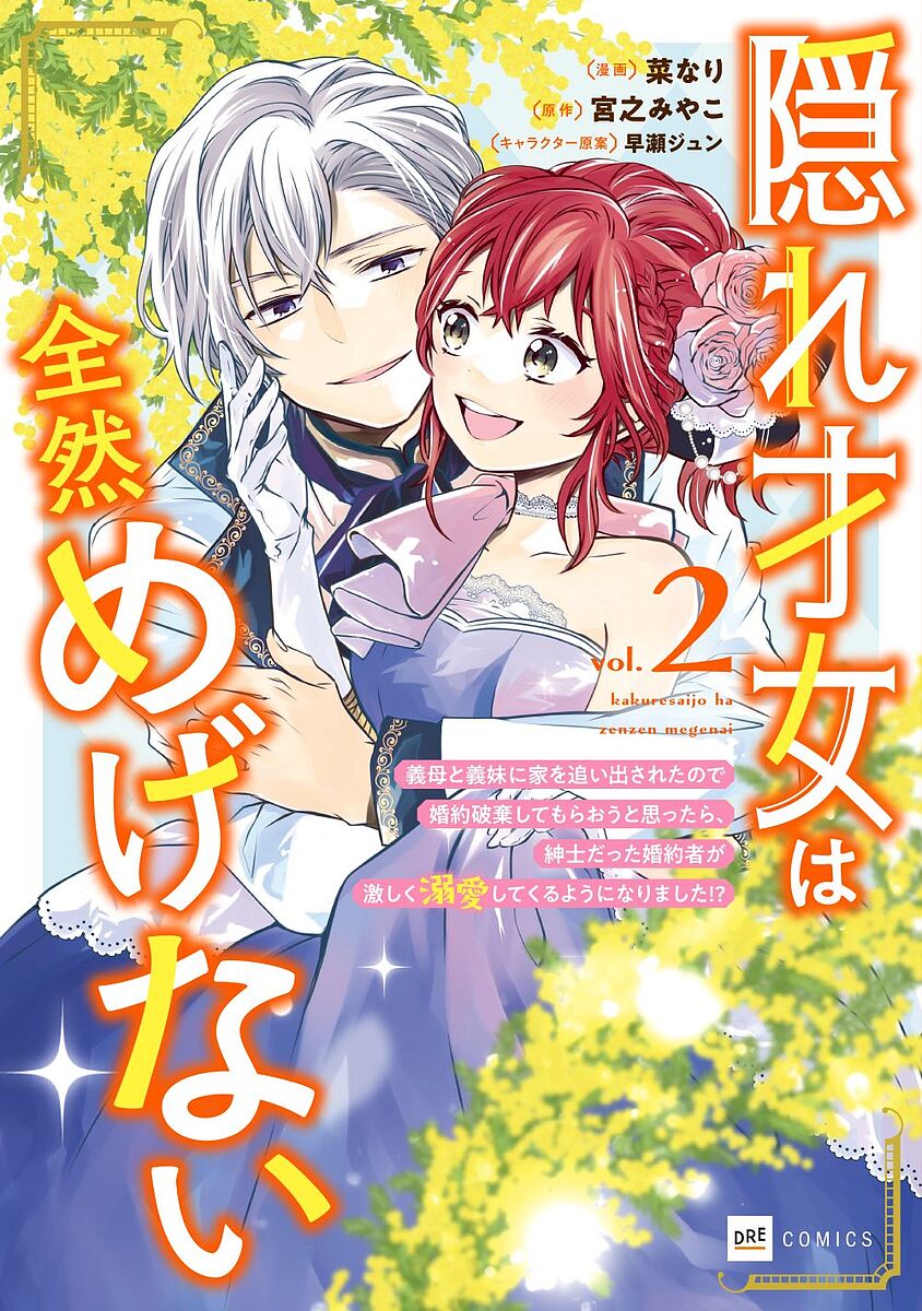 【3千円以上送料無料】隠れ才女は全然めげない 義母と義妹に家を追い出されたので婚約破棄してもらおうと思ったら、紳士だった婚約者が激しく溺愛してくるようになりました!? 2／菜なり／宮之みやこ