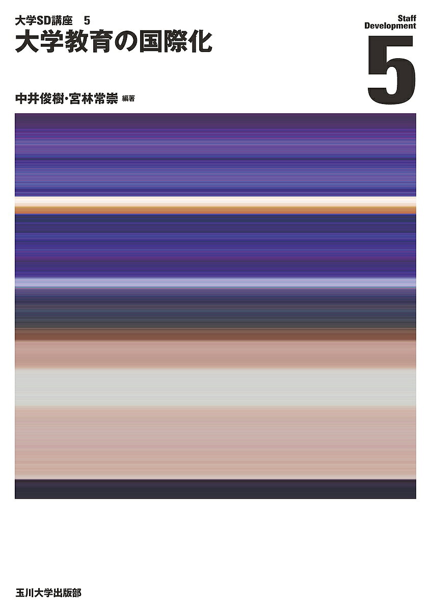 【3千円以上送料無料】大学教育の国際化／中井俊樹／宮林常崇
