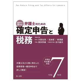 自分で進める弁護士のための確定申告と税務 弁理士・司法書士対応 令和7年用/天賀谷茂【3000円以上送料無料】