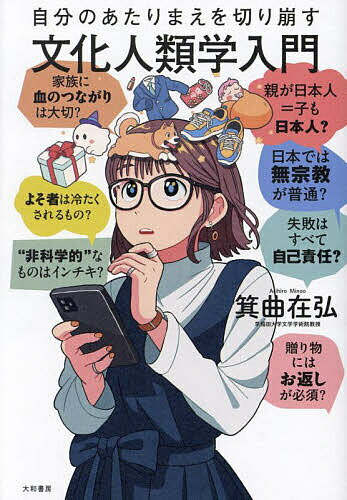 自分のあたりまえを切り崩す文化人類学入門／箕曲在弘【3000円以上送料無料】