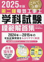 第二種電気工事士学科試験模範解答集 2025年版【3000円以上送料無料】