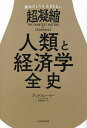 読みだしたら止まらない超凝縮人類と経済学全史/アンドリュー・リー/黒輪篤嗣【3000円以上送料無料】