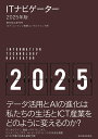 ITナビゲーター 2025年版/野村総合研究所ICT・コンテンツ産業コンサルティング部【3000円以上送料無料】