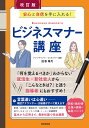 ビジネスマナー講座 安心と自信を手に入れる!/田巻華月【3000円以上送料無料】