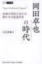岡田卓也の時代 公器の理念が支えた静かなる流通革命 Japan United Stores COmpany/石井淳蔵【3000円以上送料無料】